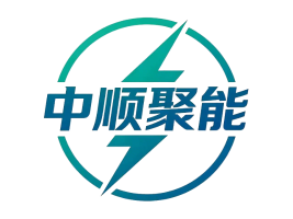 中顺聚能